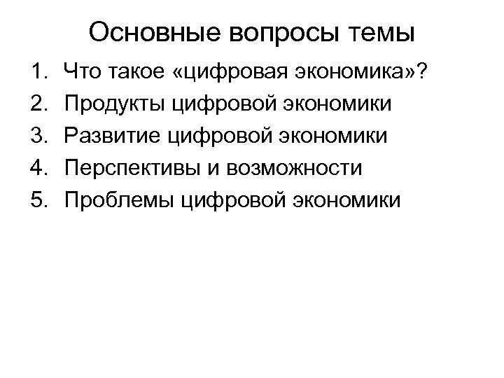 Основные вопросы темы 1. 2. 3. 4. 5. Что такое «цифровая экономика» ? Продукты