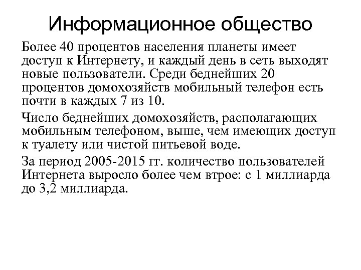 Информационное общество Более 40 процентов населения планеты имеет доступ к Интернету, и каждый день