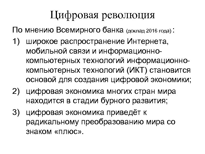 Цифровая революция По мнению Всемирного банка (доклад 2016 года) : 1) широкое распространение Интернета,