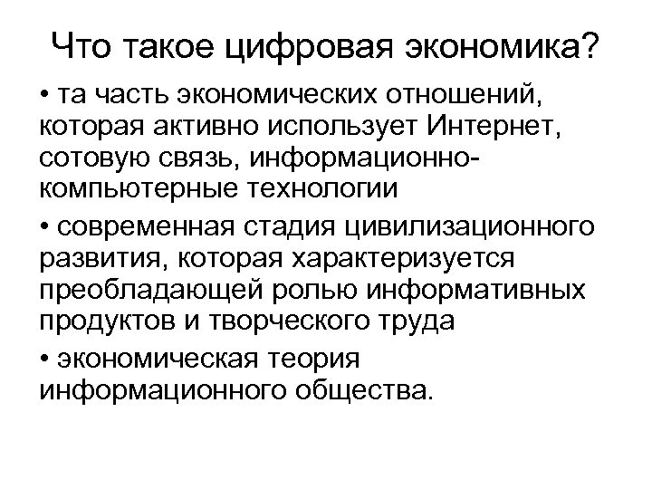 Что такое цифровая экономика? • та часть экономических отношений, которая активно использует Интернет, сотовую