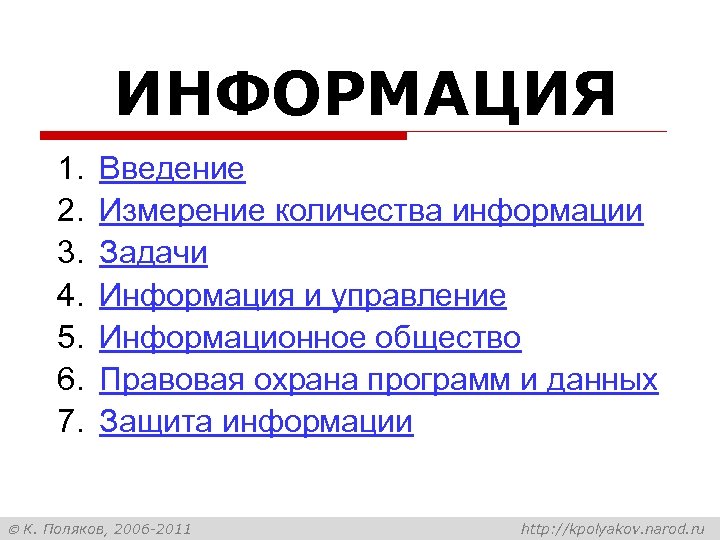 ИНФОРМАЦИЯ 1. 2. 3. 4. 5. 6. 7. Введение Измерение количества информации Задачи Информация