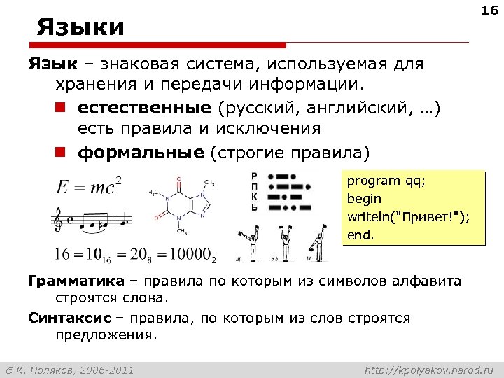 16 Языки Язык – знаковая система, используемая для хранения и передачи информации. n естественные