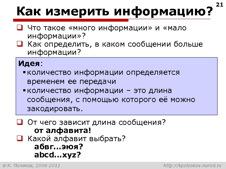 Как измерить информацию? 21 q Что такое «много информации» и «мало информации» ? q