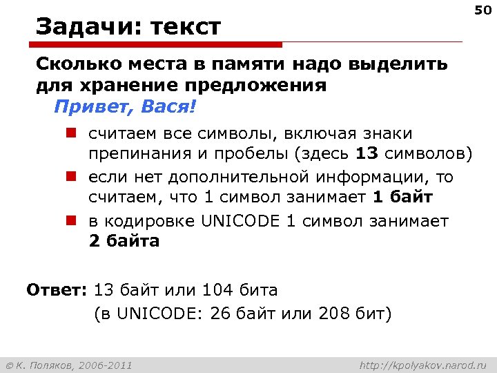 50 Задачи: текст Сколько места в памяти надо выделить для хранение предложения Привет, Вася!