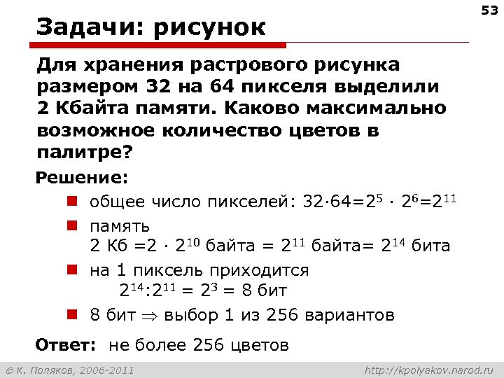 53 Задачи: рисунок Для хранения растрового рисунка размером 32 на 64 пикселя выделили 2