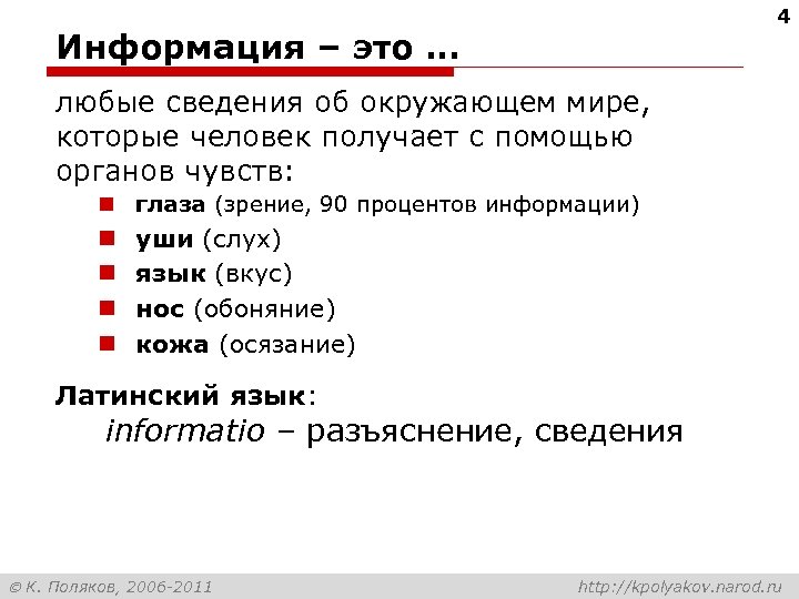 4 Информация – это … любые сведения об окружающем мире, которые человек получает с