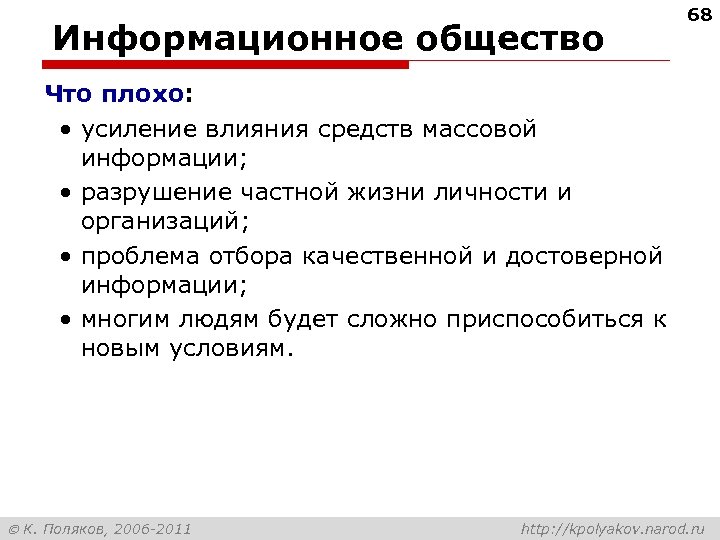 Информационное общество 68 Что плохо: • усиление влияния средств массовой информации; • разрушение частной