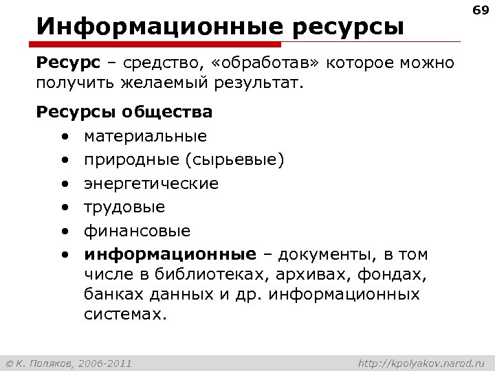 Информационные ресурсы 69 Ресурс – средство, «обработав» которое можно получить желаемый результат. Ресурсы общества