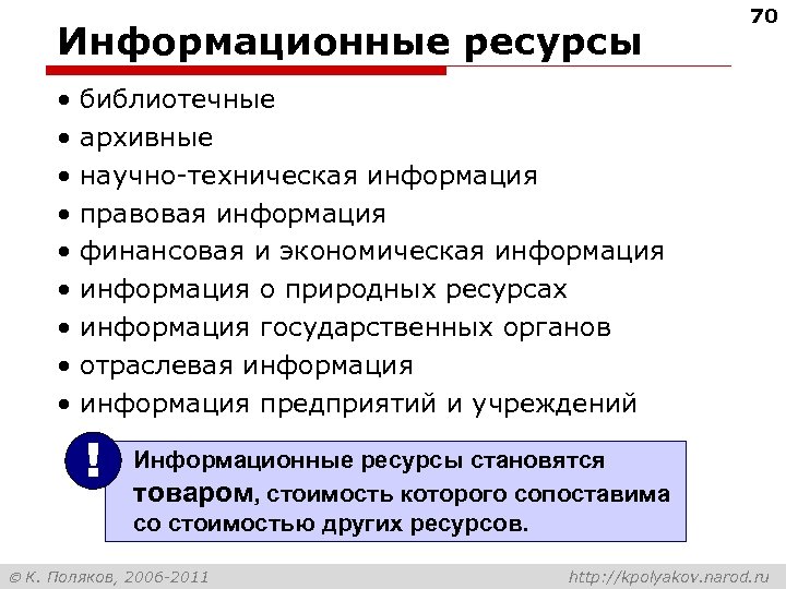 Информационные ресурсы • • • 70 библиотечные архивные научно-техническая информация правовая информация финансовая и