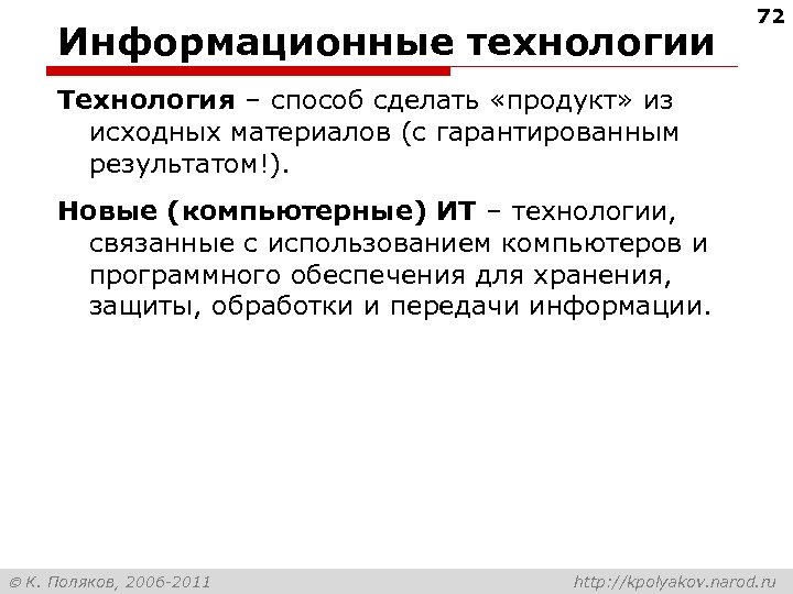 Информационные технологии 72 Технология – способ сделать «продукт» из исходных материалов (с гарантированным результатом!).