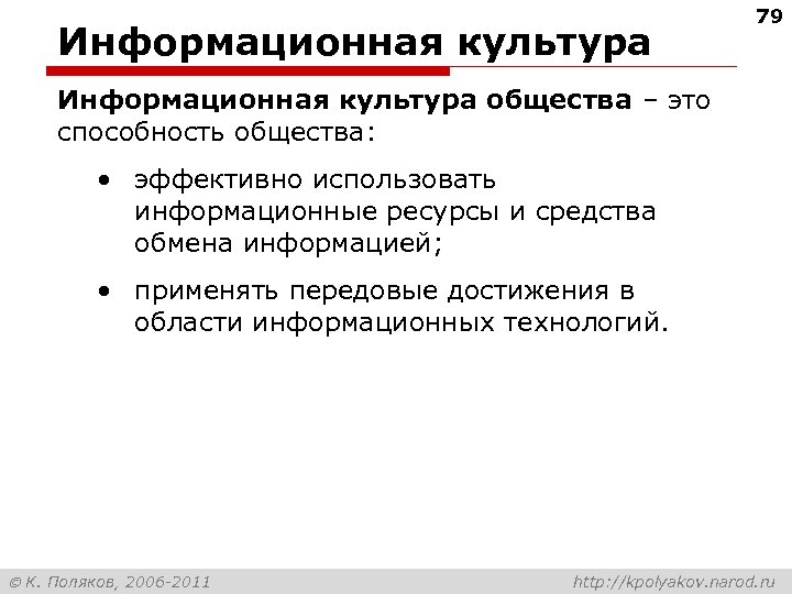 Информационная культура 79 Информационная культура общества – это способность общества: • эффективно использовать информационные