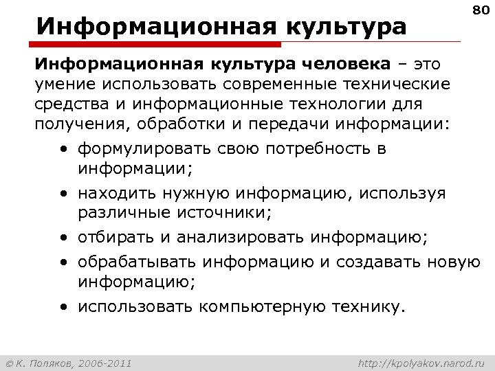 Информационная культура 80 Информационная культура человека – это умение использовать современные технические средства и