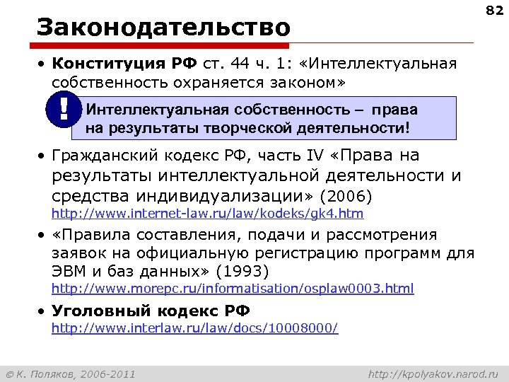 82 Законодательство • Конституция РФ ст. 44 ч. 1: «Интеллектуальная собственность охраняется законом» !