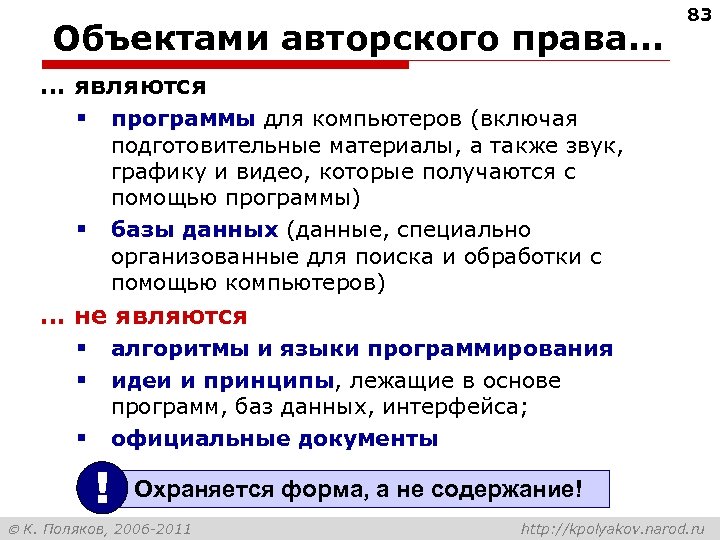 Объектами авторского права… 83 … являются программы для компьютеров (включая подготовительные материалы, а также
