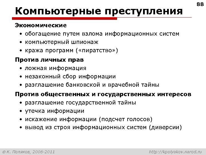 Компьютерные преступления 88 Экономические • обогащение путем взлома информационных систем • компьютерный шпионаж •