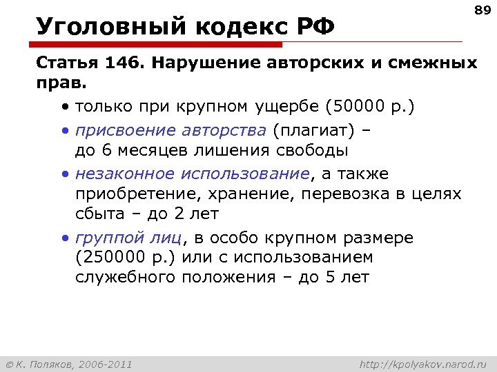 Уголовный кодекс РФ 89 Статья 146. Нарушение авторских и смежных прав. • только при