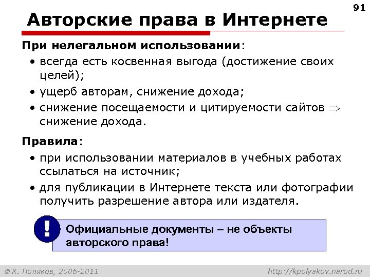 Авторские права в Интернете 91 При нелегальном использовании: • всегда есть косвенная выгода (достижение