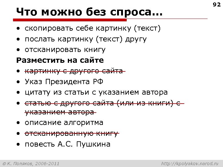 Что можно без спроса… 92 • скопировать себе картинку (текст) • послать картинку (текст)