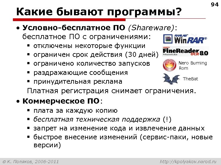 94 Какие бывают программы? • Условно-бесплатное ПО (Shareware): бесплатное ПО с ограничениями: § §