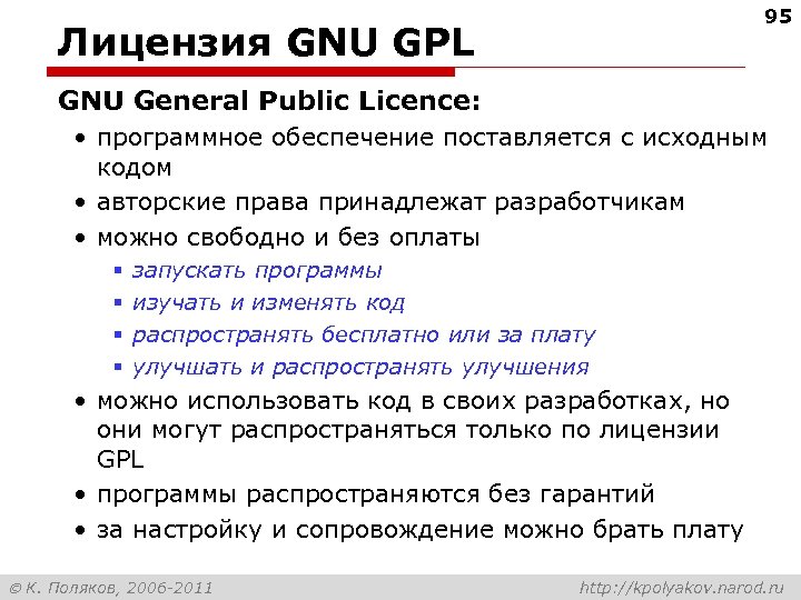 95 Лицензия GNU GPL GNU General Public Licence: • программное обеспечение поставляется с исходным