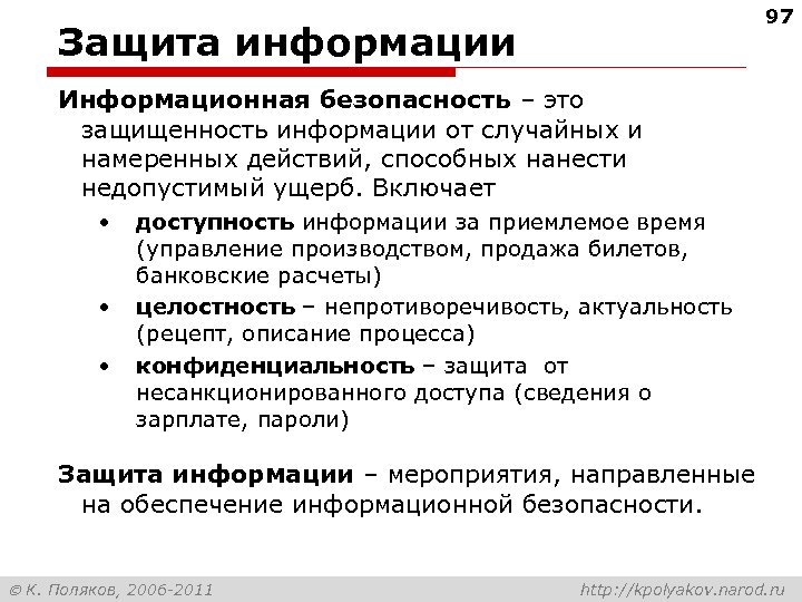 97 Защита информации Информационная безопасность – это защищенность информации от случайных и намеренных действий,