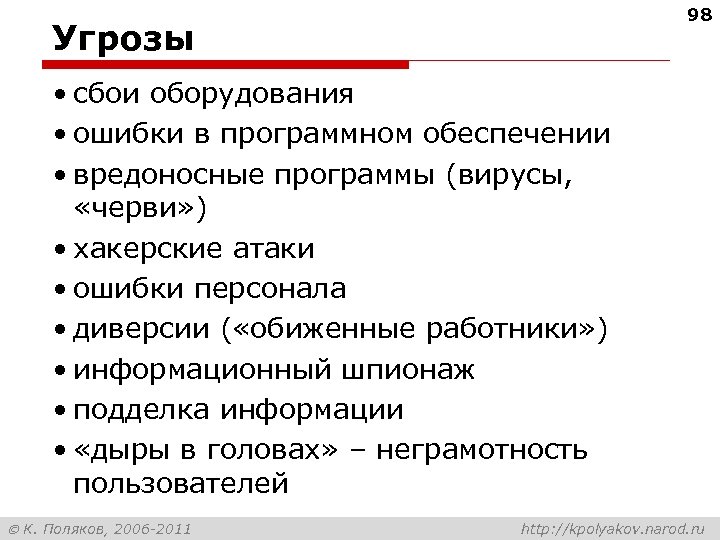 98 Угрозы • сбои оборудования • ошибки в программном обеспечении • вредоносные программы (вирусы,