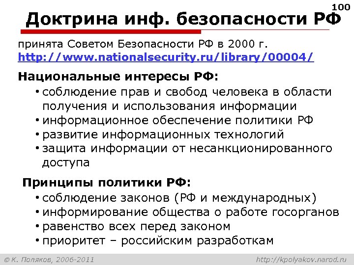 100 Доктрина инф. безопасности РФ принята Советом Безопасности РФ в 2000 г. http: //www.