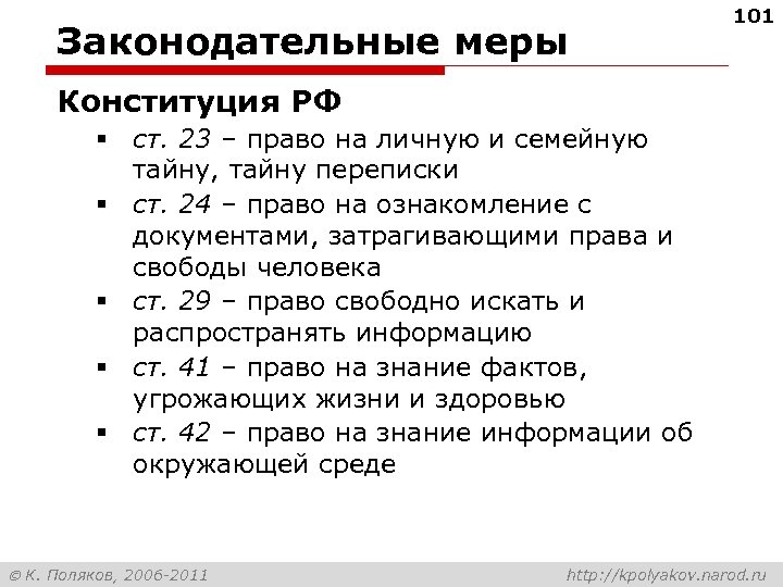 Законодательные меры 101 Конституция РФ § ст. 23 – право на личную и семейную