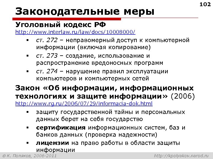 Законодательные меры 102 Уголовный кодекс РФ http: //www. interlaw. ru/law/docs/10008000/ § § § ст.