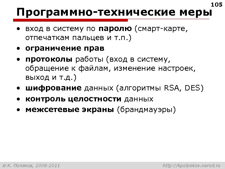 105 Программно-технические меры • вход в систему по паролю (смарт-карте, отпечаткам пальцев и т.