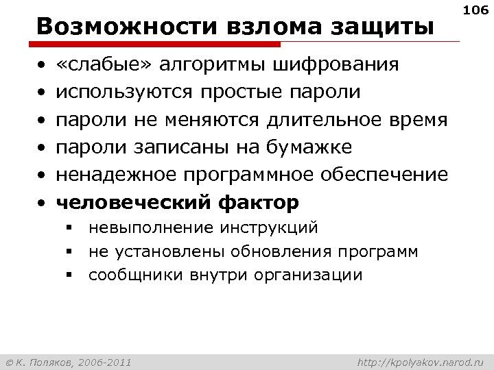 Возможности взлома защиты • • • 106 «слабые» алгоритмы шифрования используются простые пароли не