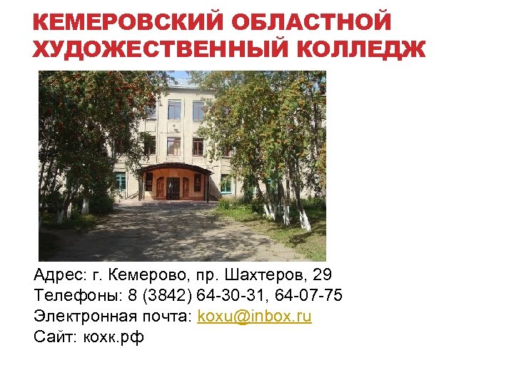 КЕМЕРОВСКИЙ ОБЛАСТНОЙ ХУДОЖЕСТВЕННЫЙ КОЛЛЕДЖ Адрес: г. Кемерово, пр. Шахтеров, 29 Телефоны: 8 (3842) 64