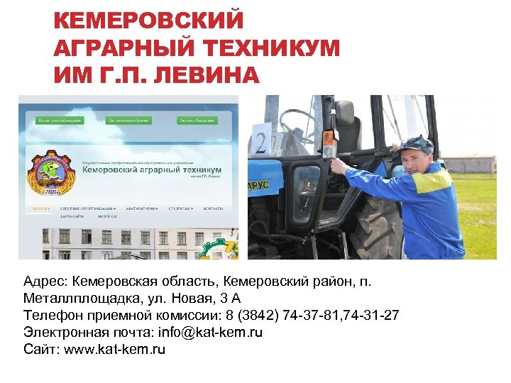 КЕМЕРОВСКИЙ АГРАРНЫЙ ТЕХНИКУМ ИМ Г. П. ЛЕВИНА Адрес: Кемеровская область, Кемеровский район, п. Металлплощадка,