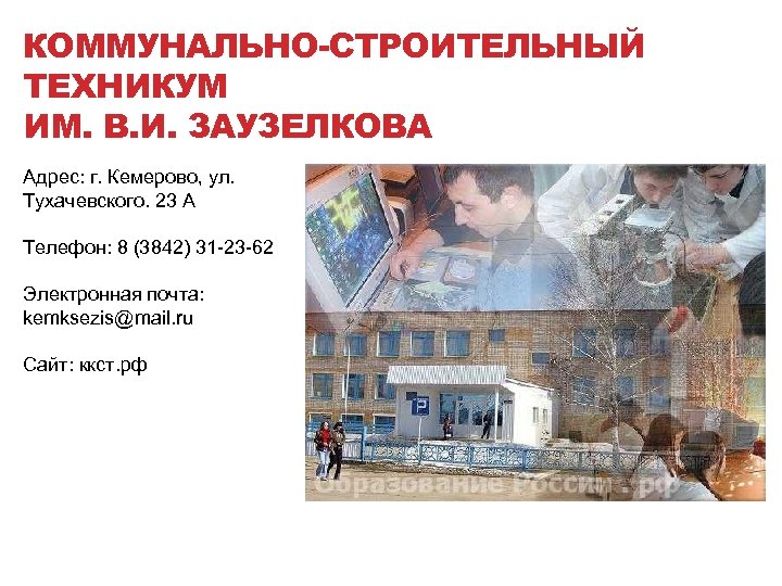 КОММУНАЛЬНО-СТРОИТЕЛЬНЫЙ ТЕХНИКУМ ИМ. В. И. ЗАУЗЕЛКОВА Адрес: г. Кемерово, ул. Тухачевского. 23 А Телефон: