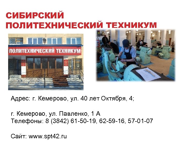 СИБИРСКИЙ ПОЛИТЕХНИЧЕСКИЙ ТЕХНИКУМ Адрес: г. Кемерово, ул. 40 лет Октября, 4; г. Кемерово, ул.