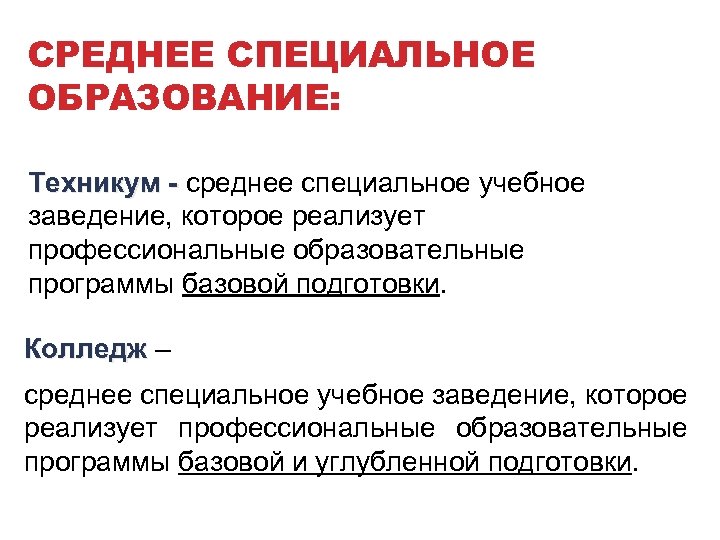 СРЕДНЕЕ СПЕЦИАЛЬНОЕ ОБРАЗОВАНИЕ: Техникум - среднее специальное учебное Техникум - заведение, которое реализует профессиональные