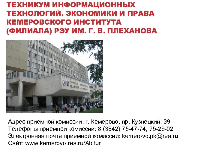 ТЕХНИКУМ ИНФОРМАЦИОННЫХ ТЕХНОЛОГИЙ. ЭКОНОМИКИ И ПРАВА КЕМЕРОВСКОГО ИНСТИТУТА (ФИЛИАЛА) РЭУ ИМ. Г. В. ПЛЕХАНОВА