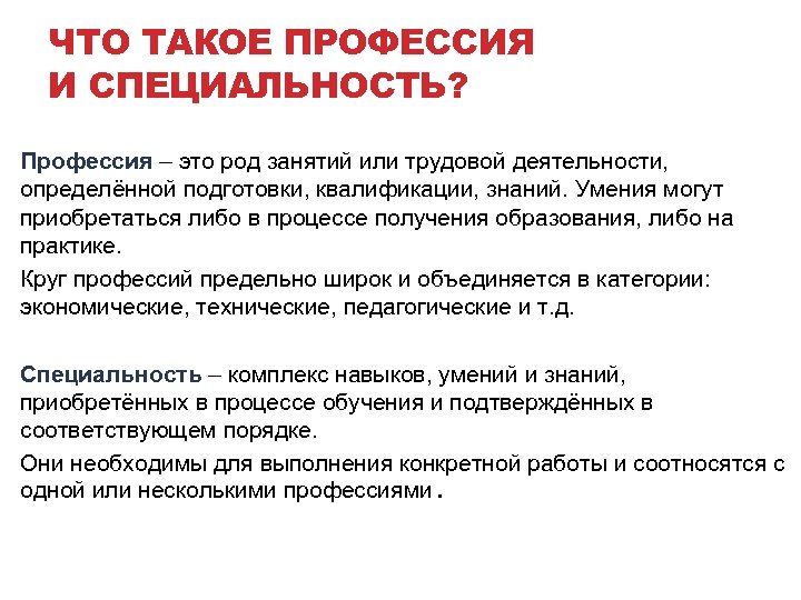 ЧТО ТАКОЕ ПРОФЕССИЯ И СПЕЦИАЛЬНОСТЬ? Профессия – это род занятий или трудовой деятельности, требующий
