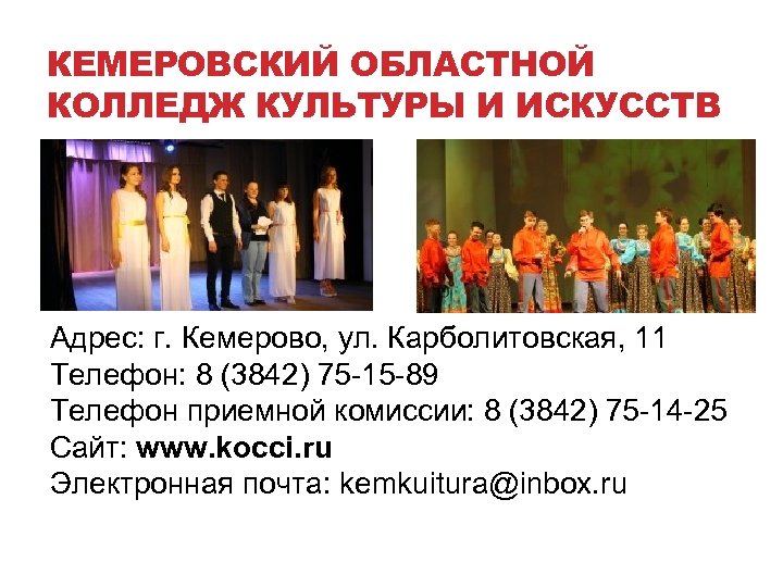 КЕМЕРОВСКИЙ ОБЛАСТНОЙ КОЛЛЕДЖ КУЛЬТУРЫ И ИСКУССТВ Адрес: г. Кемерово, ул. Карболитовская, 11 Телефон: 8