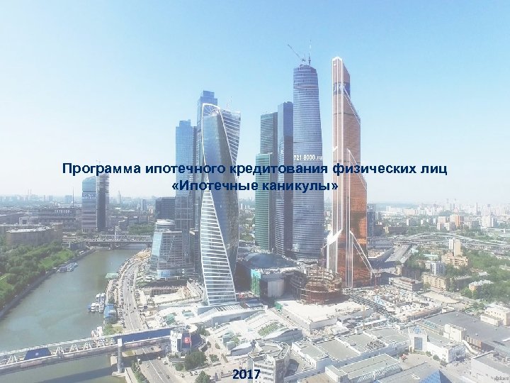Программа ипотечного кредитования физических лиц «Ипотечные каникулы» 2017 