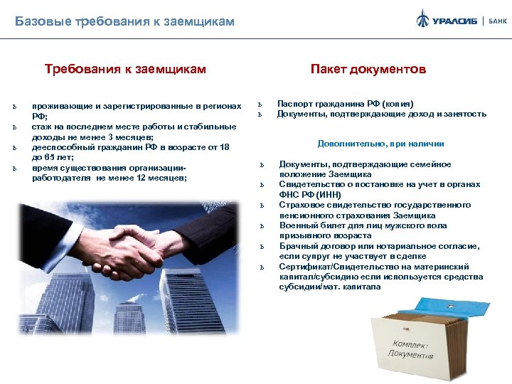 Базовые требования к заемщикам Требования к заемщикам ь ь проживающие и зарегистрированные в регионах