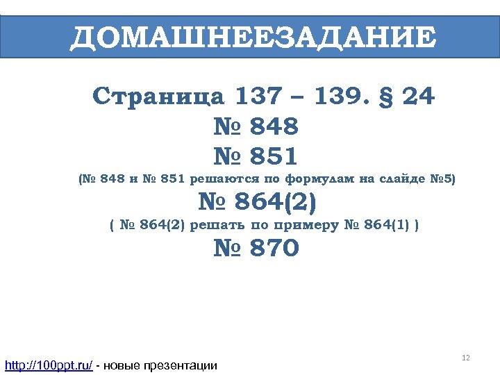 ДОМАШНЕЕЗАДАНИЕ Страница 137 – 139. § 24 № 848 № 851 (№ 848 и