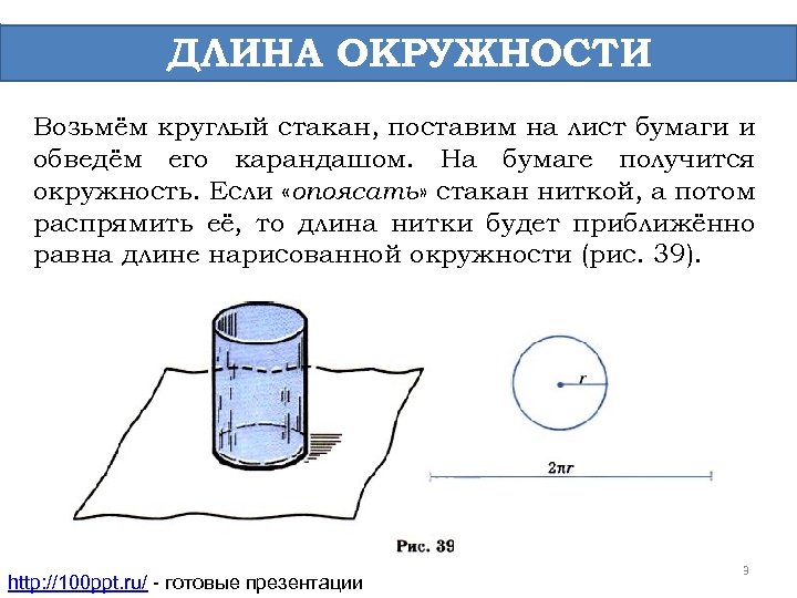 ДЛИНА ОКРУЖНОСТИ Возьмём круглый стакан, поставим на лист бумаги и обведём его карандашом. На