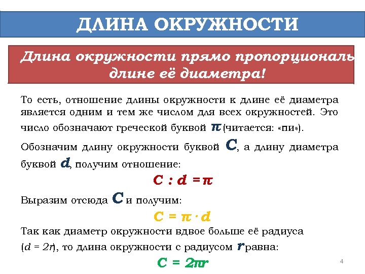 Во сколько раз окружность больше диаметра. Длина окружности прямо пропорциональна. Длина окружности прямо пропорциональна длине её диаметра. Длина окружности пропорциональна её диаметру. Диаметр окружности пропорционален длине окружности.