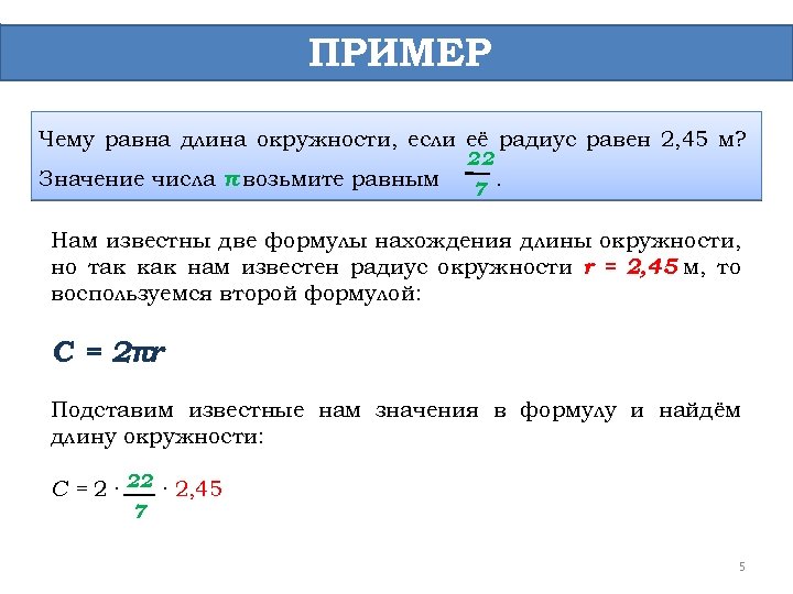 ПРИМЕР Чему равна длина окружности, если её радиус равен 2, 45 м? Значение числа