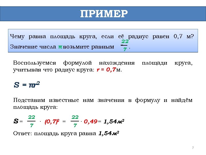 ПРИМЕР Чему равна площадь круга, если её радиус равен 0, 7 м? Значение числа