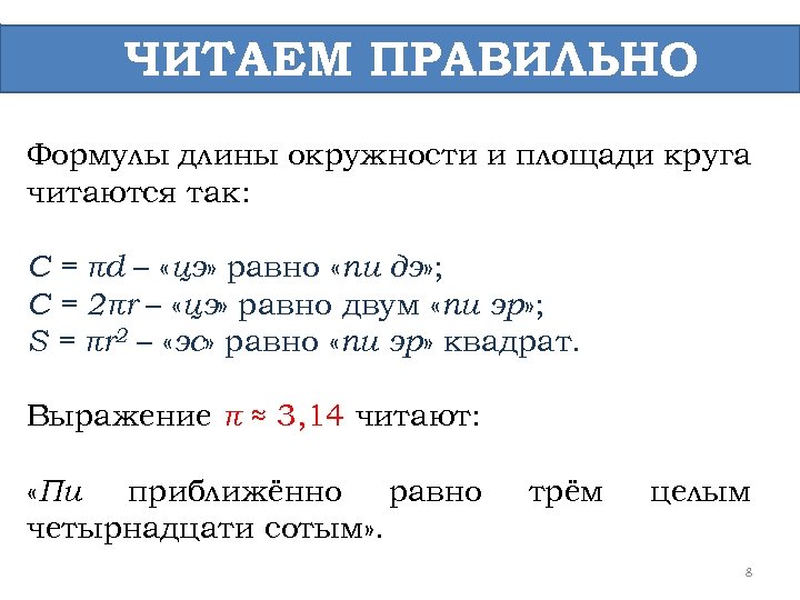 ЧИТАЕМ ПРАВИЛЬНО Формулы длины окружности и площади круга читаются так: C = πd –