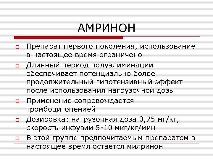 Препараты 1 поколения. Группа инотропных препаратов. Период полуэлиминации это в фармакологии. Инотропные средства. Amrinone.