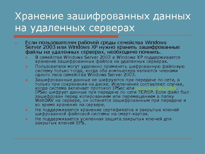 Хранение зашифрованных данных на удаленных серверах o Если пользователям рабочей среды семейства Windows Server