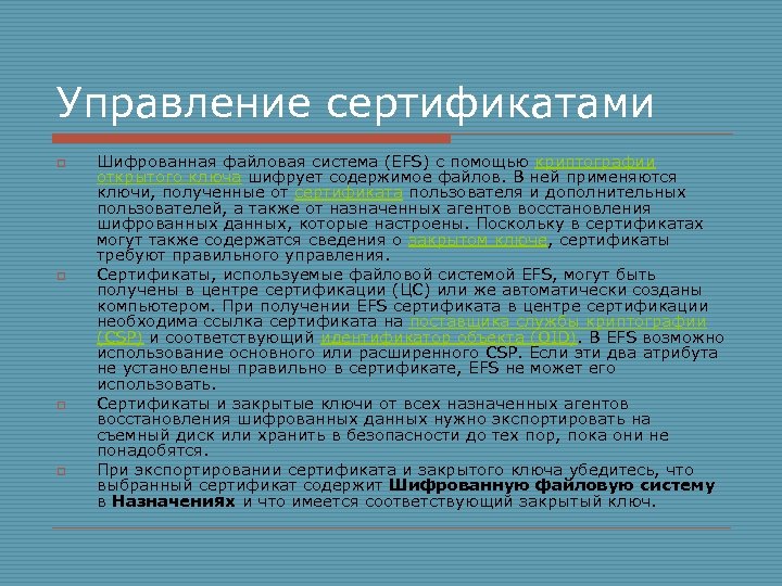 Управление сертификатами o o Шифрованная файловая система (EFS) с помощью криптографии открытого ключа шифрует